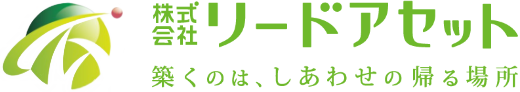 株式会社リードアセット  |  神奈川県中古戸建住宅売買専門のリードアセット